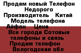 Продам новый Телефон . Недорого › Производитель ­ Китай › Модель телефона ­ Айфон7 › Цена ­ 14 000 - Все города Сотовые телефоны и связь » Продам телефон   . Вологодская обл.,Вологда г.